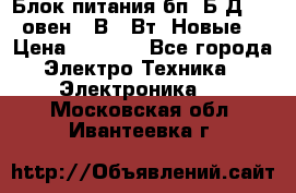 Блок питания бп60Б-Д4-24 овен 24В 60Вт (Новые) › Цена ­ 1 600 - Все города Электро-Техника » Электроника   . Московская обл.,Ивантеевка г.